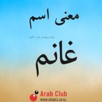 معنى اسم غانم