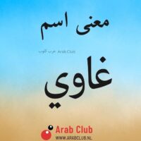 معنى اسم غاوي