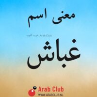 معنى اسم غباش