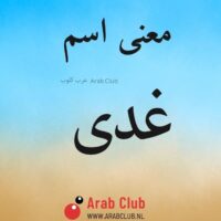 معنى اسم غدى