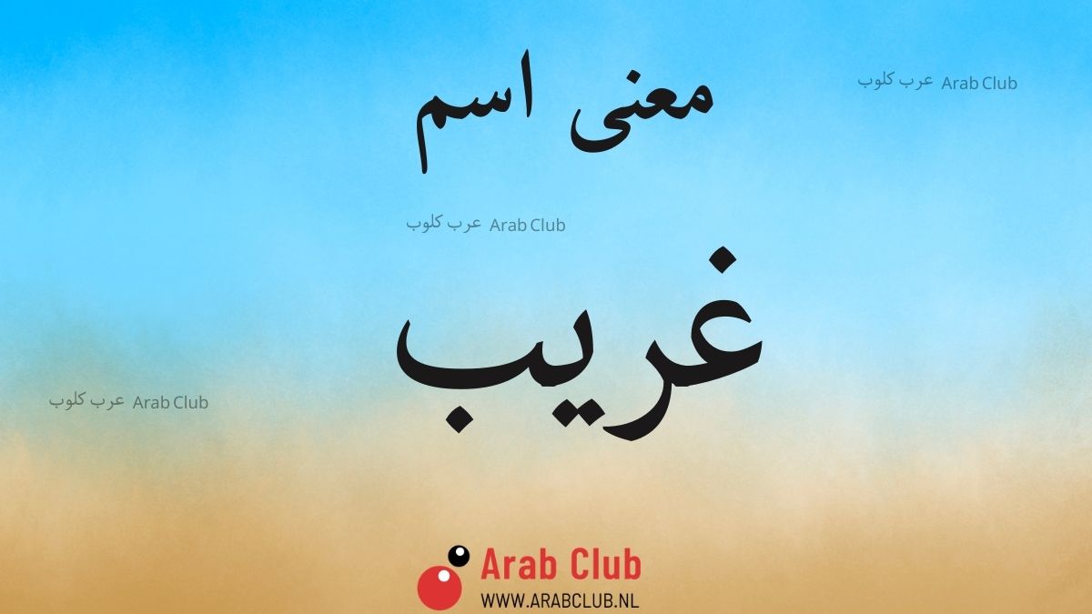 معنى اسم غريب