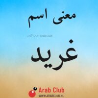 معنى اسم غريد