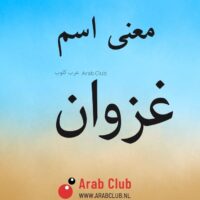 معنى اسم غزوان