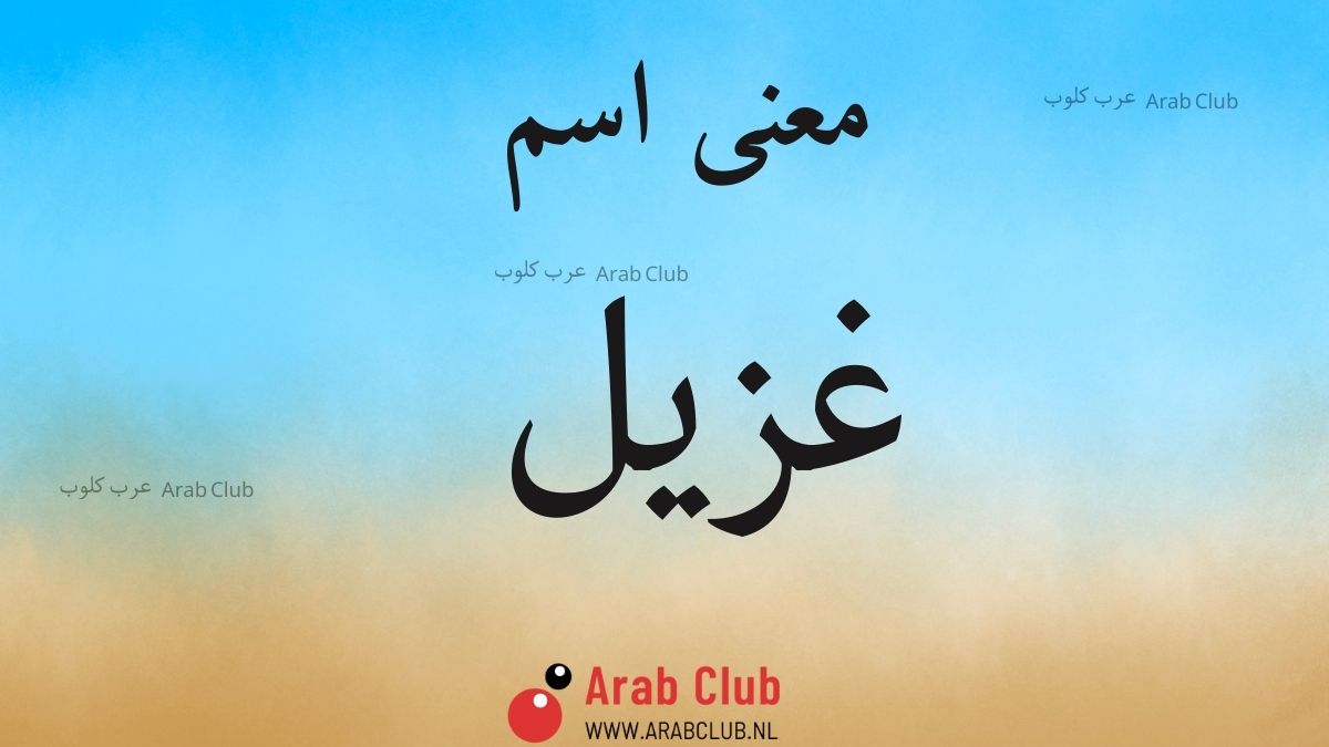 معنى اسم غزيل