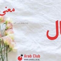 معنى اسم رتال