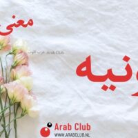 معنى اسم عونيه