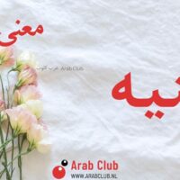 معنى اسم سنيه