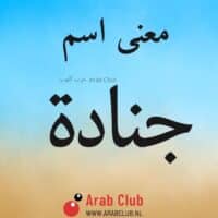 معنى اسم جناده