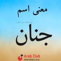 معنى اسم جنان