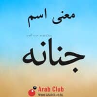 معنى اسم جنانه