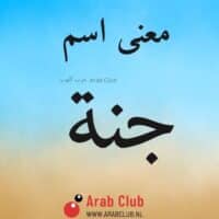 معنى اسم جنه