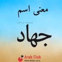 معنى اسم جهاد