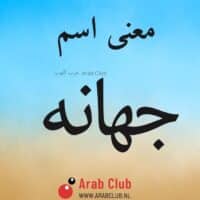 معنى اسم جهانه