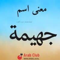 معنى اسم جهيمه