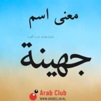 معنى اسم جهينه