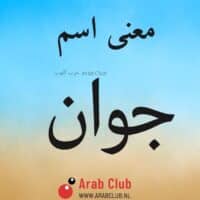 معنى اسم جوان