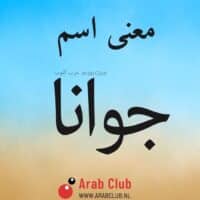 معنى اسم جوانا