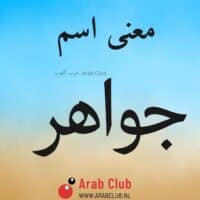 معنى اسم جواهر