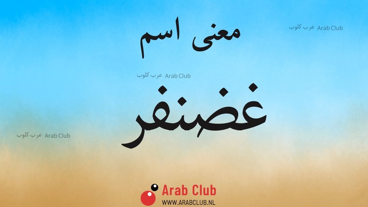 معنى اسم غضنفر
