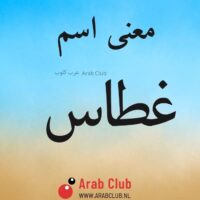 معنى اسم غطاس