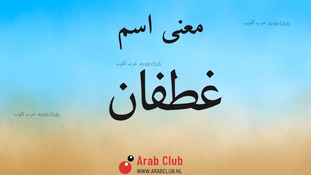 معنى اسم غطفان