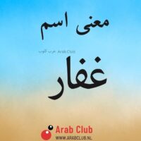 معنى اسم غفار