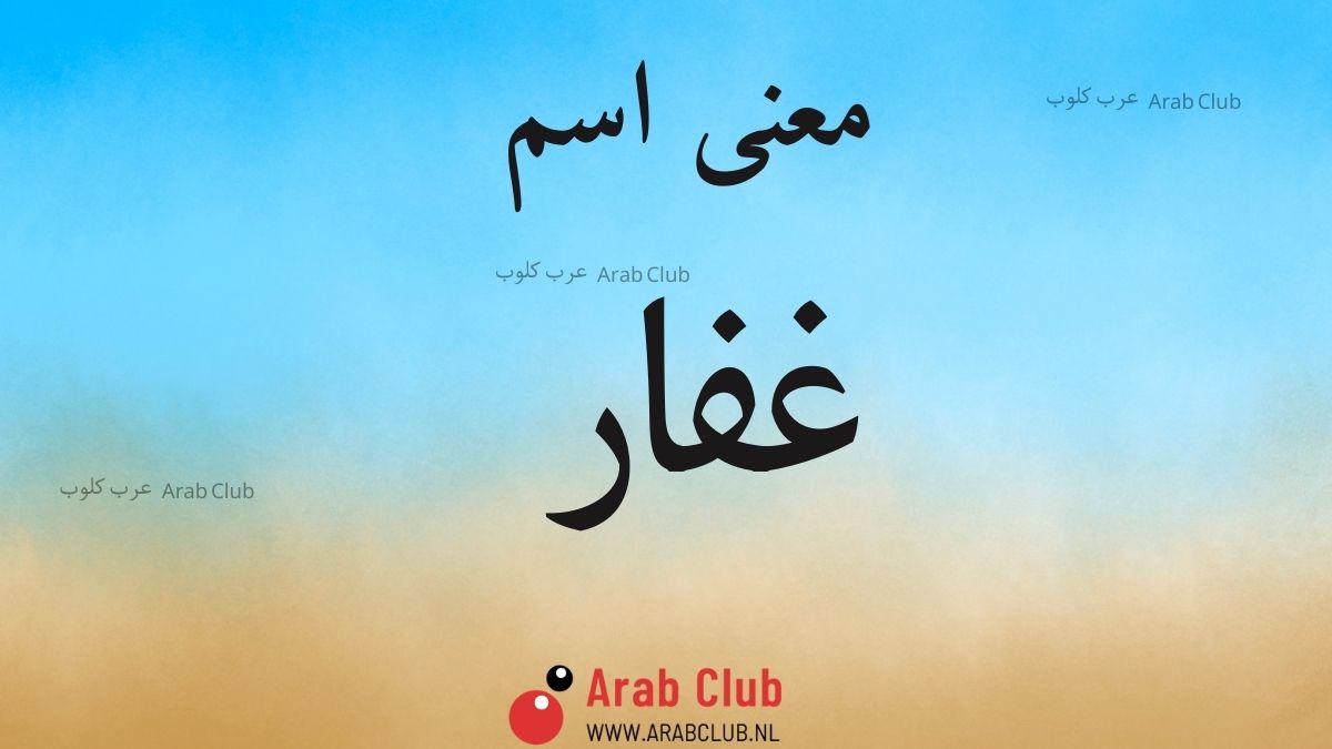 معنى اسم غفار