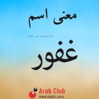 معنى اسم غفور