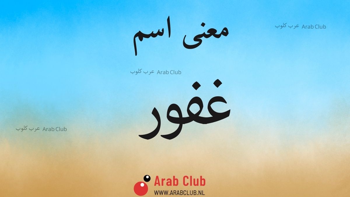 معنى اسم غفور
