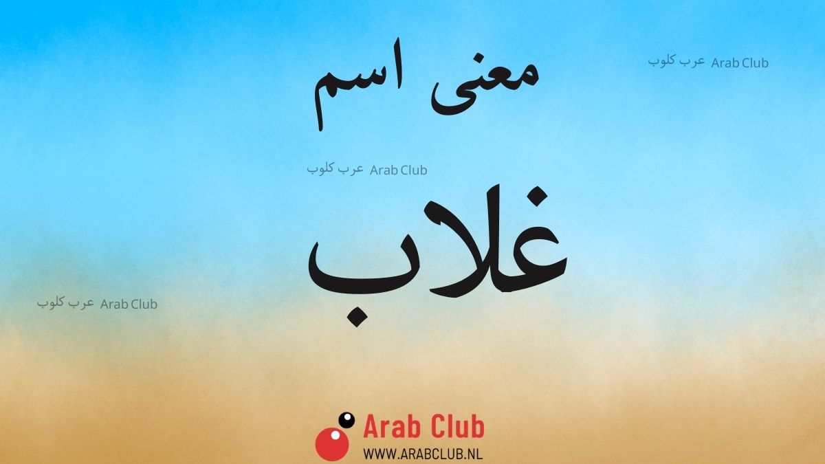 معنى اسم غلاب