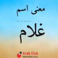 معنى اسم غلام