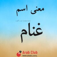 معنى اسم غنام