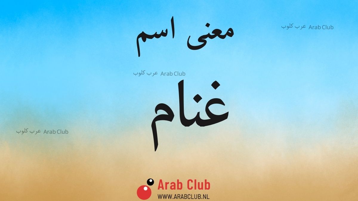 معنى اسم غنام
