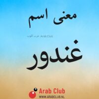 معنى اسم غندور