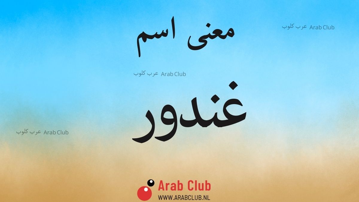 معنى اسم غندور