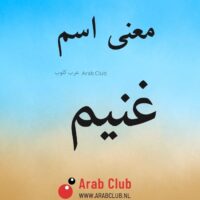 معنى اسم غنيم