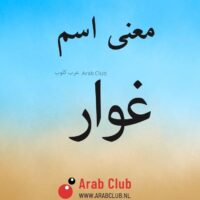 معنى اسم غوار