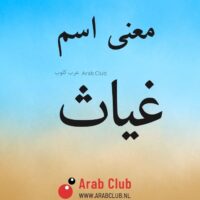 معنى اسم غياث