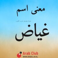 معنى اسم غياض