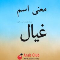 معنى اسم غيال