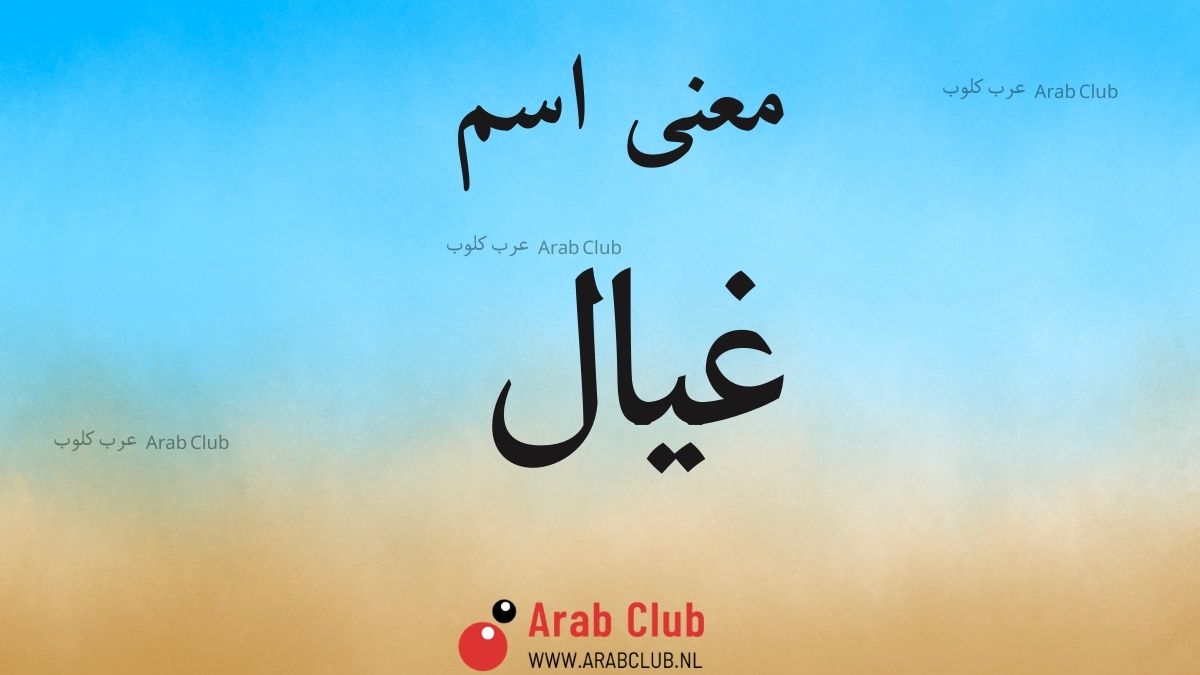 معنى اسم غيال