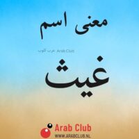 معنى اسم غيث