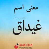 معنى اسم غيداق