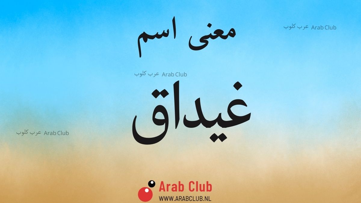معنى اسم غيداق