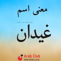 معنى اسم غيدان