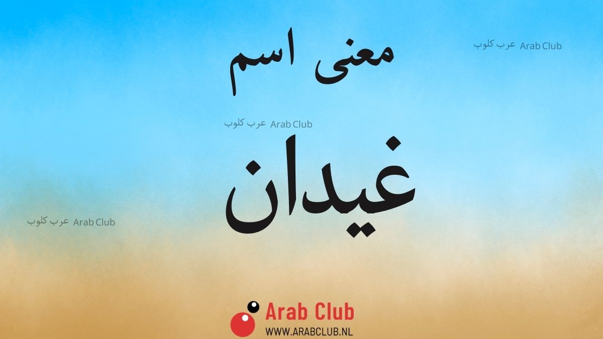 معنى اسم غيدان
