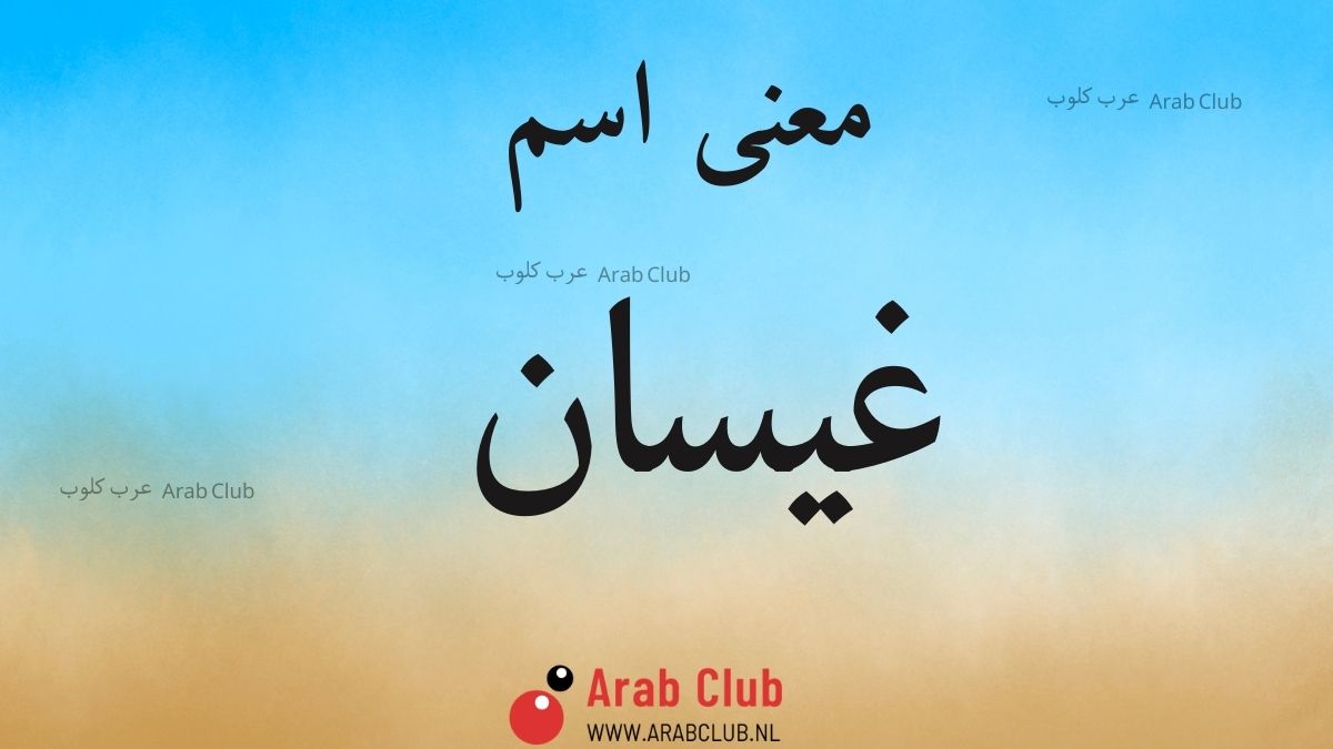 معنى اسم غيسان