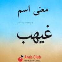 معنى اسم غيهب