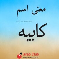 معنى اسم كابيه