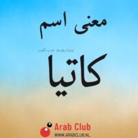 معنى اسم كاتيا